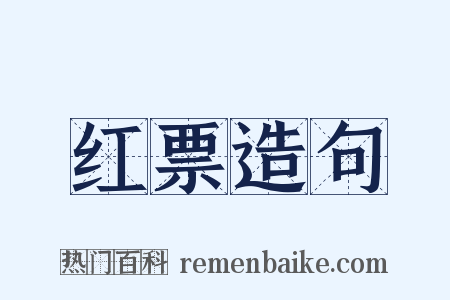 红票造句是什么意思的图片